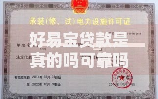 好易宝贷款是真的吗可靠吗？深度解析平台资质与用户反馈