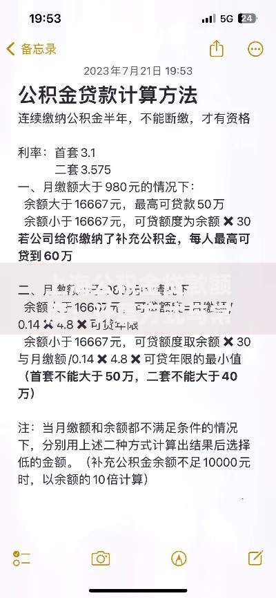 上海公积金贷款额度：计算方式与常见问题全攻略