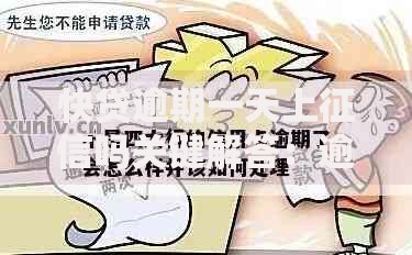快贷逾期一天上征信吗关键解答：逾期一天是否影响信用记录？