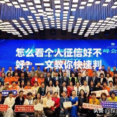 怎么看个人征信好不好？一文教你快速判断信用健康度