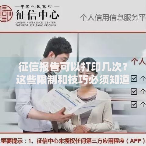 征信报告可以打印几次？这些限制和技巧必须知道