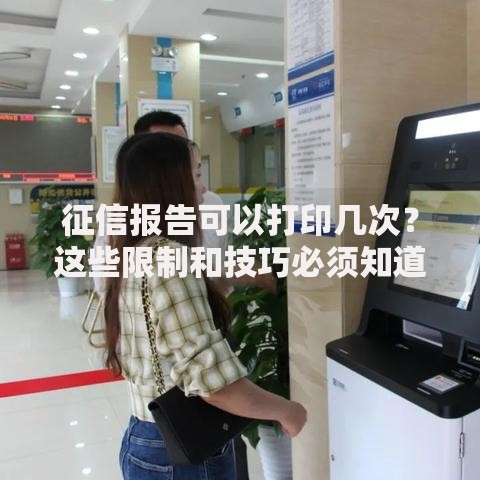 征信报告可以打印几次？这些限制和技巧必须知道