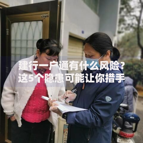 建行一户通有什么风险？这5个隐患可能让你措手不及
