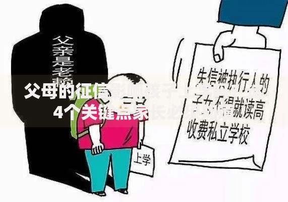 父母的征信影响孩子上学吗？这4个关键点家长必须知道