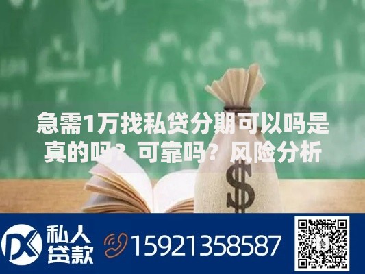 急需1万找私贷分期可以吗是真的吗？可靠吗？风险分析+申请流程详解