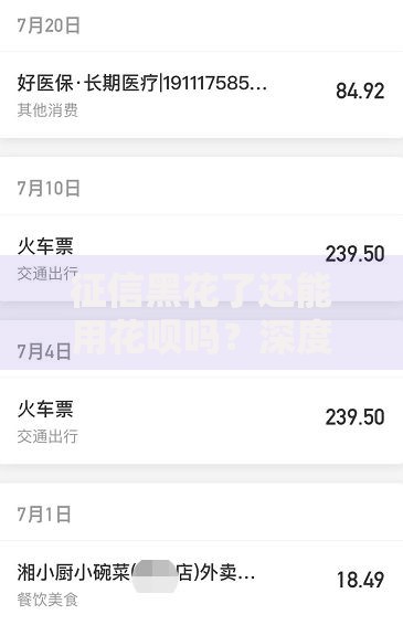 征信黑花了还能用花呗吗？深度解析花呗使用条件与征信修复技巧