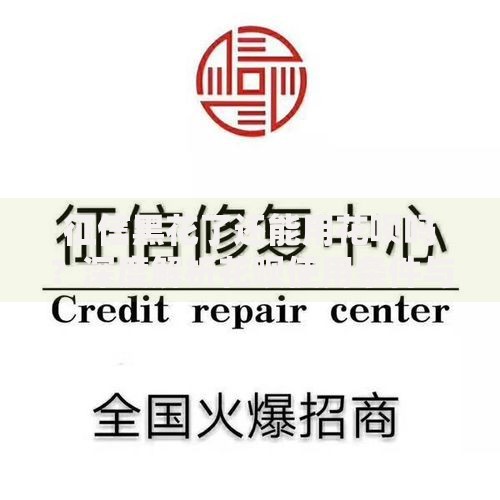 征信黑花了还能用花呗吗？深度解析花呗使用条件与征信修复技巧