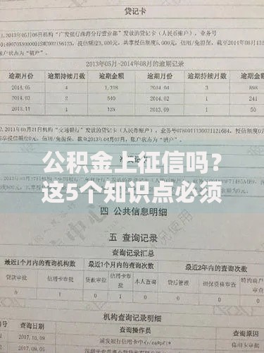 公积金上征信吗？这5个知识点必须提前了解