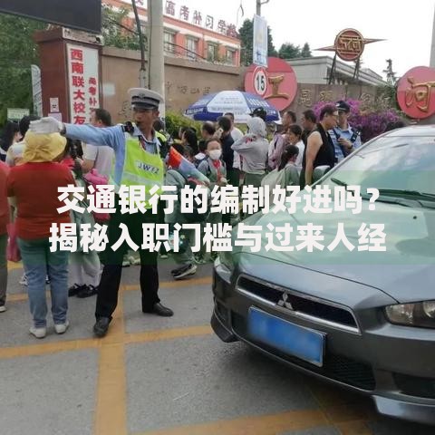 交通银行的编制好进吗？揭秘入职门槛与过来人经验分享