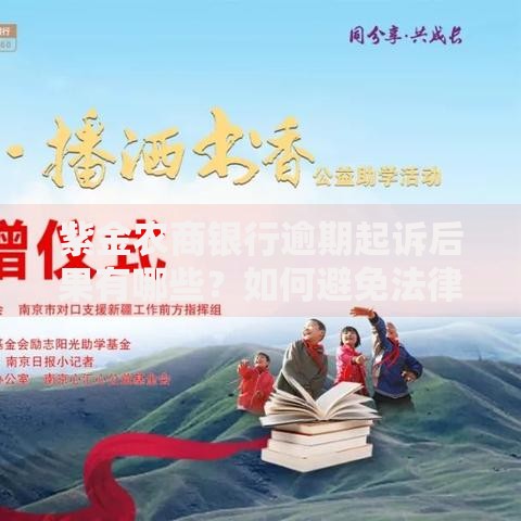 紫金农商银行逾期起诉后果有哪些？如何避免法律风险？
