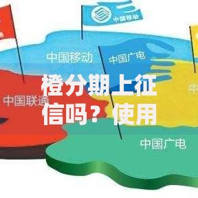 橙分期上征信吗？使用前必看的信用影响解析