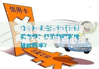 分期买车查征信吗？这5个关键点必须提前了解！