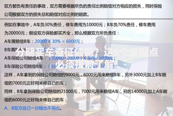 分期买车查征信吗？这5个关键点必须提前了解！