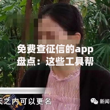 免费查征信的app盘点：这些工具帮你轻松查信用