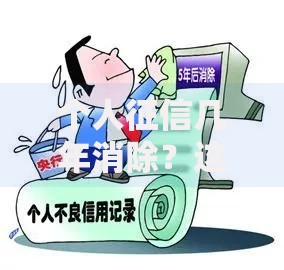 个人征信几年消除？这些知识点你必须提前了解！