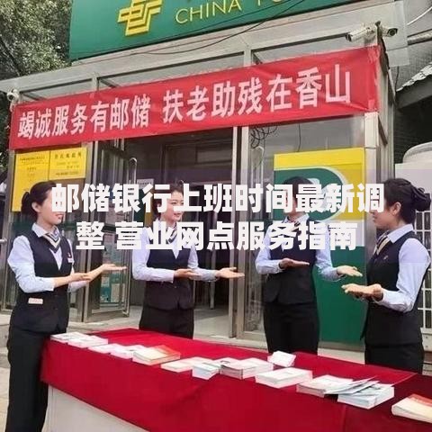邮储银行上班时间最新调整 营业网点服务指南