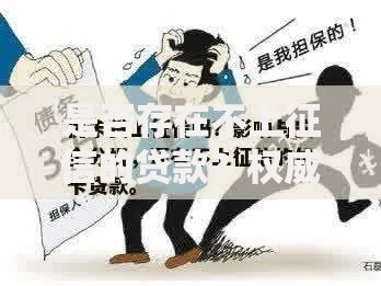 是否存在不上征信的贷款？权威解析与风险防范指南