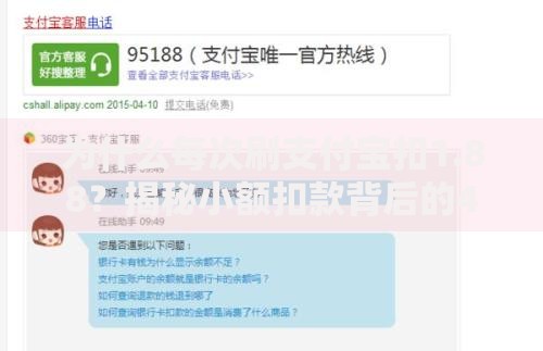 为什么每次刷支付宝扣1.88？揭秘小额扣款背后的4大真相