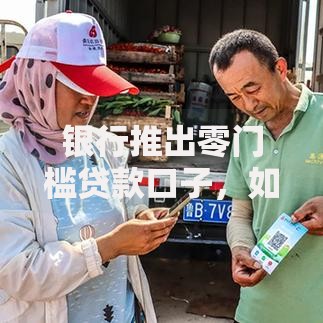 银行推出零门槛贷款口子，如何申请无担保借款？