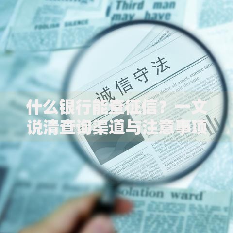 什么银行能查征信？一文说清查询渠道与注意事项