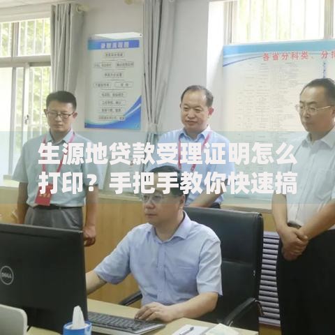 生源地贷款受理证明怎么打印？手把手教你快速搞定