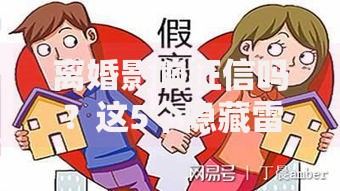 离婚影响征信吗？这5个隐藏雷区你必须知道