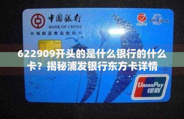 622909开头的是什么银行的什么卡？揭秘浦发银行东方卡详情