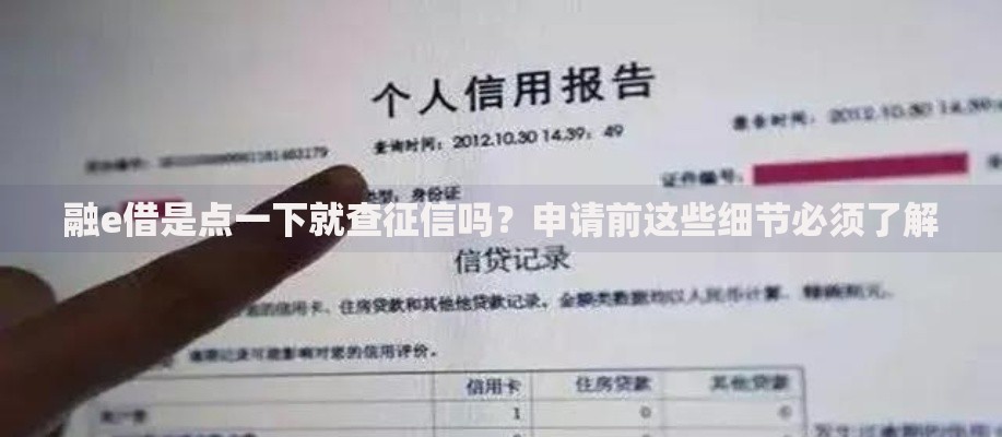 融e借是点一下就查征信吗？申请前这些细节必须了解