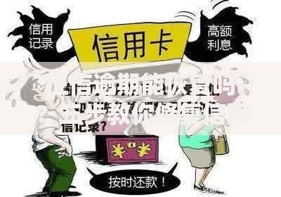 征信逾期能恢复吗？三步教你修复信用记录