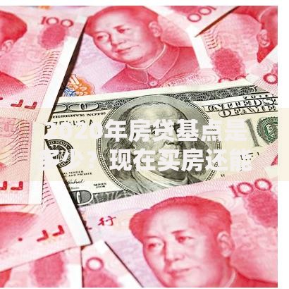 2020年房贷基点是多少？现在买房还能参考这个数吗
