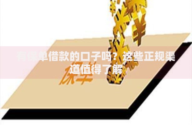有保单借款的口子吗？这些正规渠道值得了解