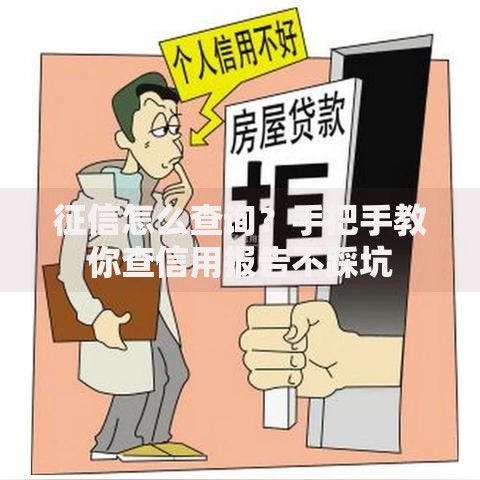 征信怎么查询？手把手教你查信用报告不踩坑