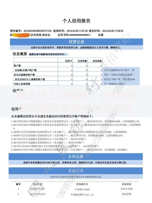 现金贷上征信吗？这5种情况可能会影响你的信用记录！