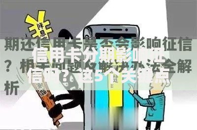 信用卡分期影响征信吗？这5个关键点你得先弄明白