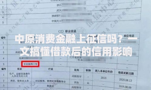 中原消费金融上征信吗？一文搞懂借款后的信用影响