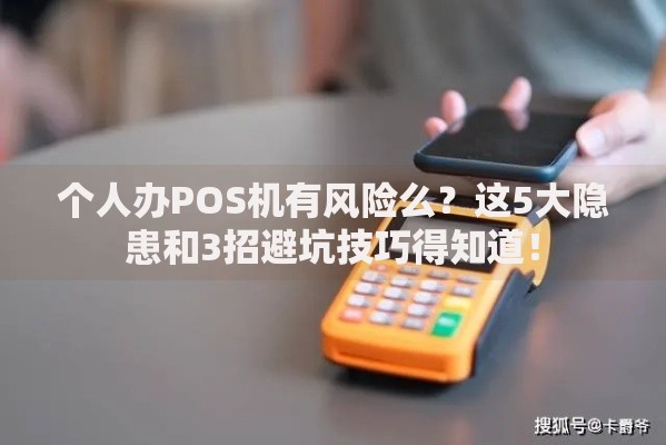个人办POS机有风险么？这5大隐患和3招避坑技巧得知道！