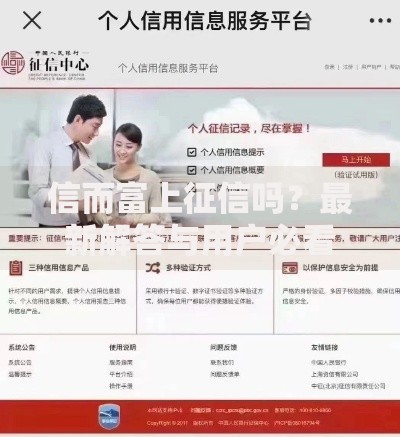 信而富上征信吗？最新解答与用户必看细节