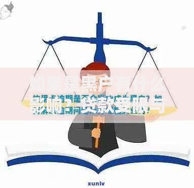 如果是黑户有什么影响？贷款受限与信用修复全解析