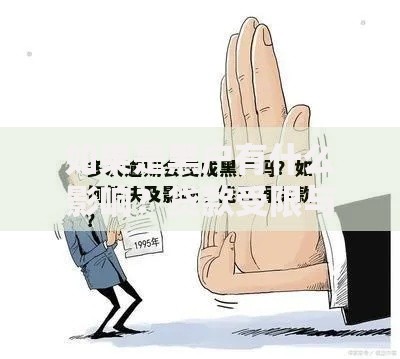 如果是黑户有什么影响？贷款受限与信用修复全解析