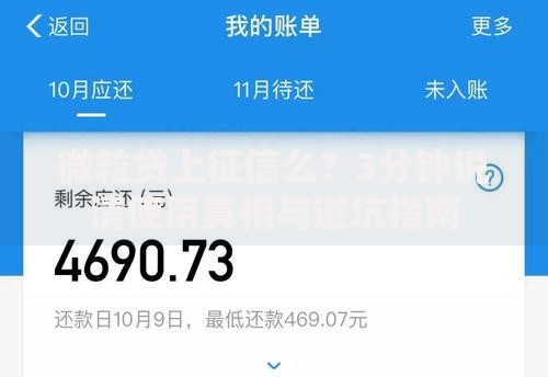 微粒贷上征信么？3分钟说清使用真相与避坑指南