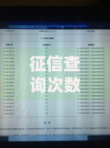 征信查询次数多影响大吗？这3个坑千万别踩！