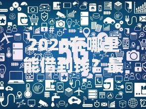 现在借钱的平台哪一个容易通过审核且额度高 现在借钱的平台哪一个容易通过审核且额度高