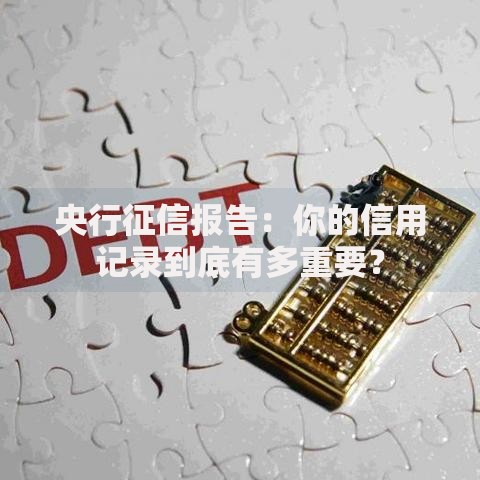 央行征信报告：你的信用记录到底有多重要？