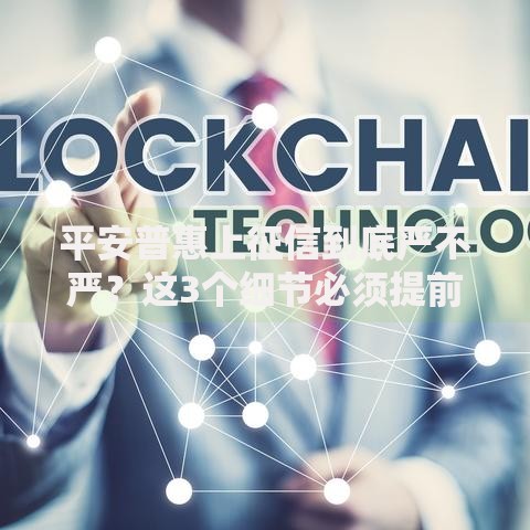 平安普惠上征信到底严不严？这3个细节必须提前知道！