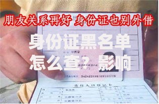 身份证黑名单怎么查？影响贷款的三大原因与解决方法