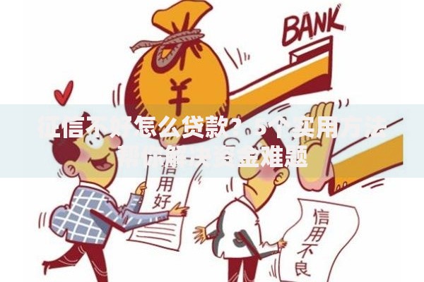 征信不好怎么贷款？5个实用方法帮你解决资金难题