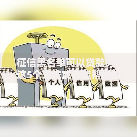 征信黑名单可以贷款吗？这5个方法或许能帮你解决难题