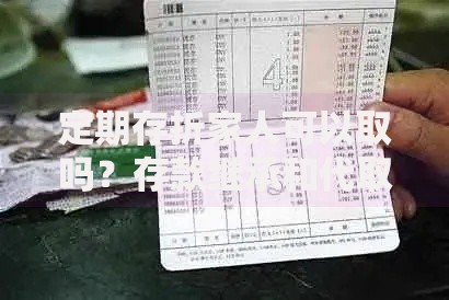 定期存折家人可以取吗？存款继承和代取流程全解析