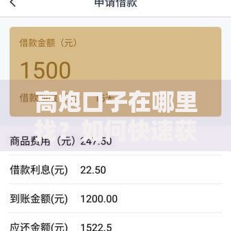 高炮口子在哪里找？如何快速获取贷款资源