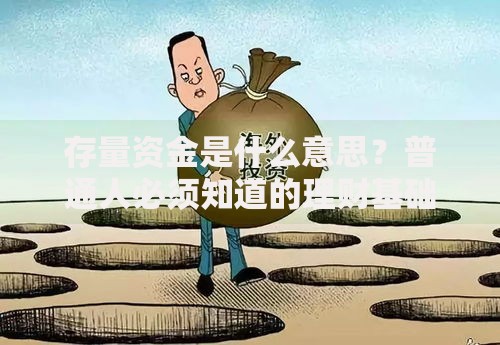存量资金是什么意思？普通人必须知道的理财基础概念解析